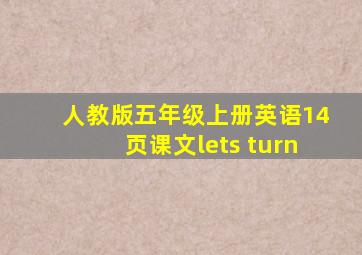 人教版五年级上册英语14页课文lets turn